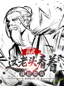 高武：这个老头一看就好欺负热门小说排行榜高武：这个老头一看就好欺负姜明羽免费小说全本