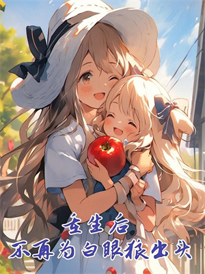 小说《重生后，自私自利的妻子被我征服》章节免费阅读