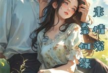 寻找我装穷挑选未婚夫,却在恋爱套圈中被四人同时选中小说的最新更新章节-蓝天文学